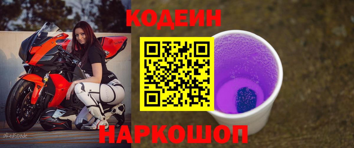 Кодеин Purple Drank  Вход с VPN  Богданович  Кодеин Purple Drank 